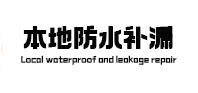 荷塘本地防水（中讯网）